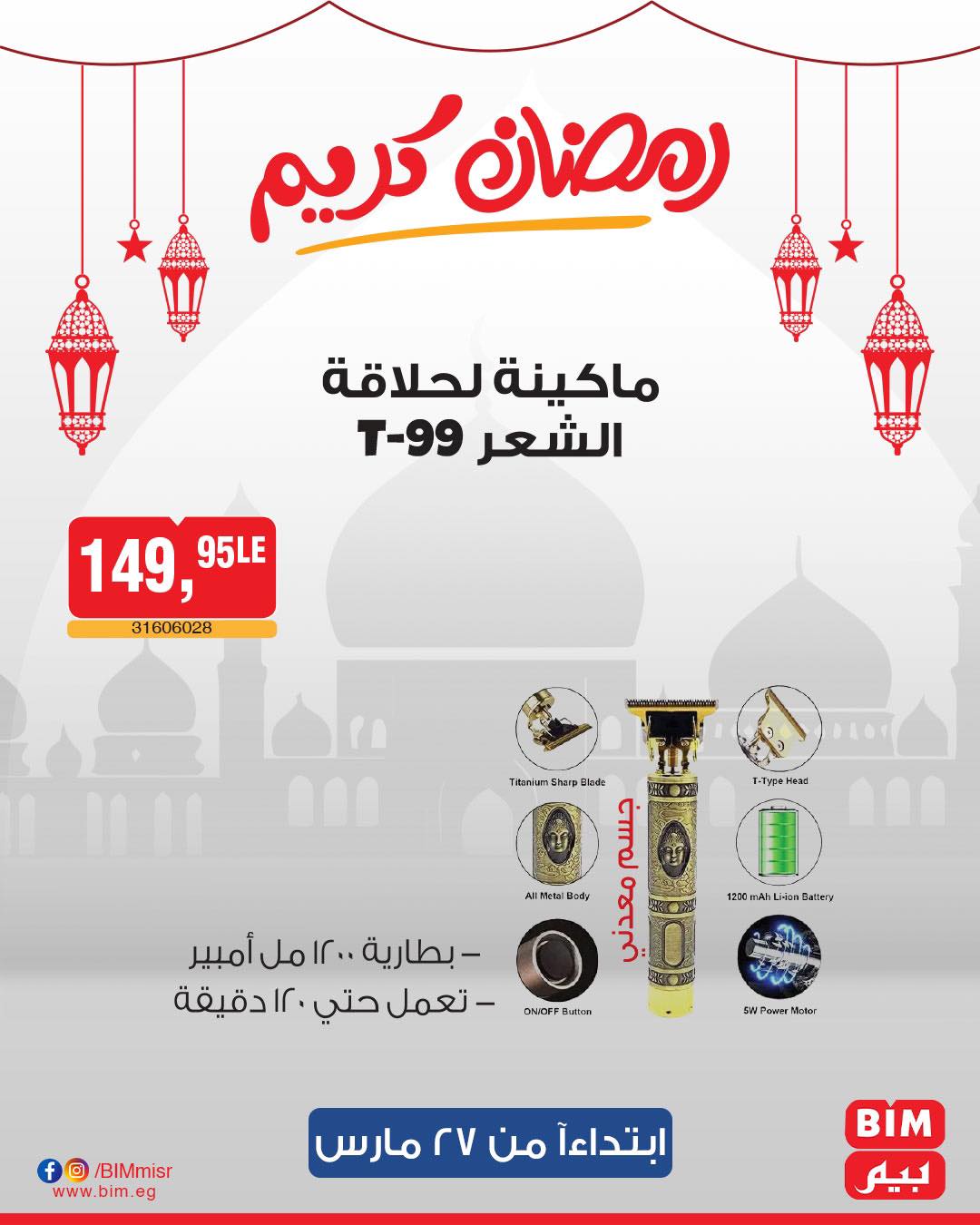 bim offers from 27mar to 3apr 2025 عروض بيم من 27 مارس حتى 3 إبريل 2025 صفحة رقم 28